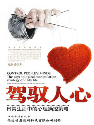 cover image of 驾驭人心